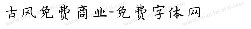 古风免费商业字体转换