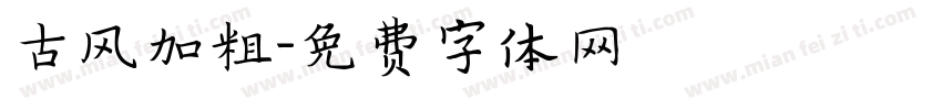 古风加粗字体转换