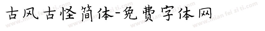 古风古怪简体字体转换