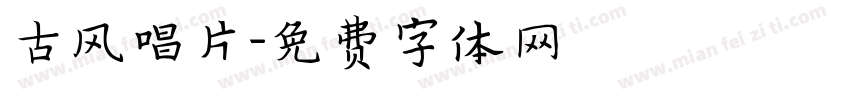 古风唱片字体转换