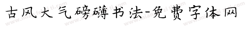 古风大气磅礴书法字体转换