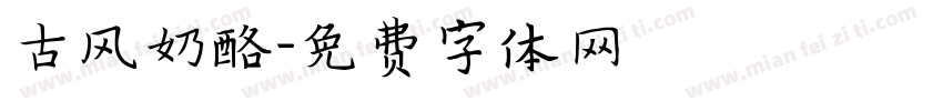 古风奶酪字体转换