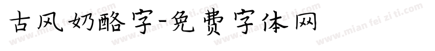 古风奶酪字字体转换
