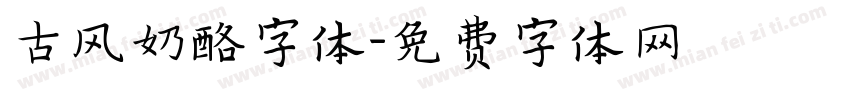 古风奶酪字体字体转换