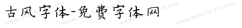 古风字体字体转换