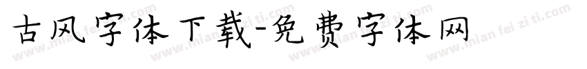 古风字体下载字体转换