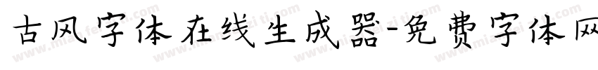 古风字体在线生成器字体转换