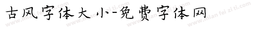 古风字体大小字体转换