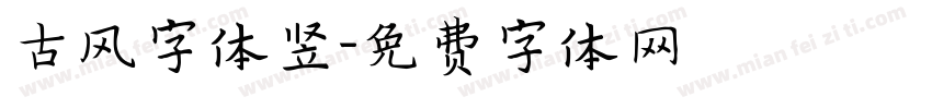 古风字体竖字体转换