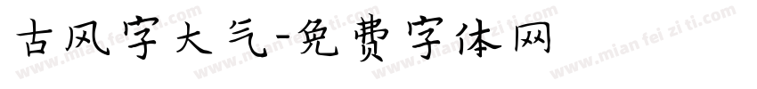 古风字大气字体转换