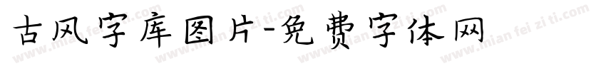 古风字库图片字体转换