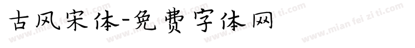 古风宋体字体转换
