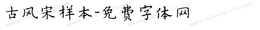古风宋样本字体转换