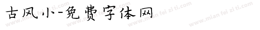 古风小字体转换