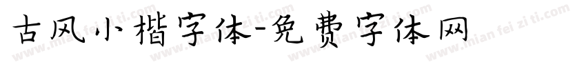 古风小楷字体字体转换