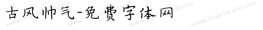 古风帅气字体转换