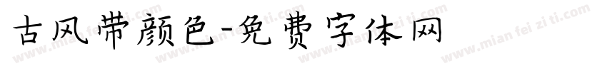 古风带颜色字体转换