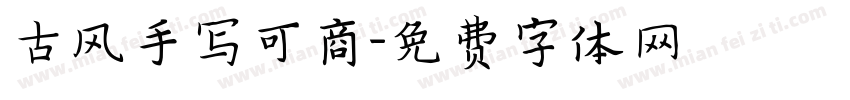 古风手写可商字体转换