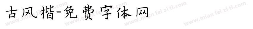 古风楷字体转换