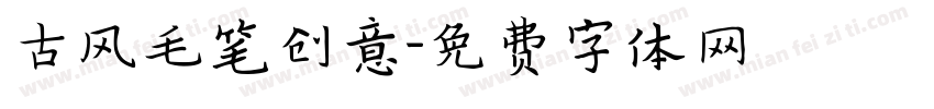 古风毛笔创意字体转换