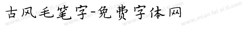 古风毛笔字字体转换