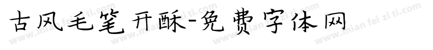 古风毛笔开酥字体转换