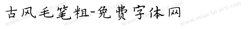 古风毛笔粗字体转换