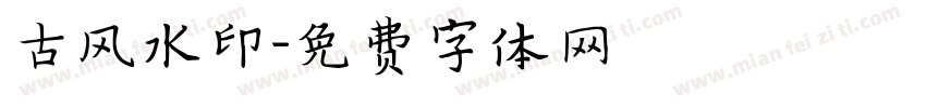 古风水印字体转换