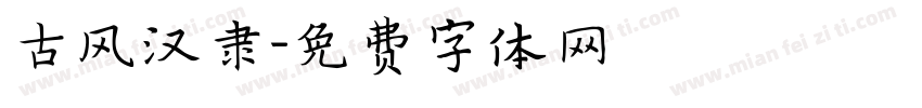 古风汉隶字体转换