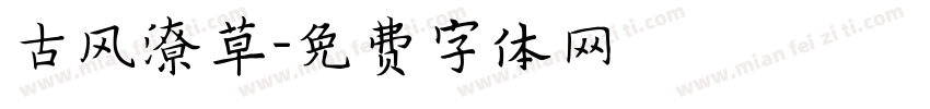 古风潦草字体转换