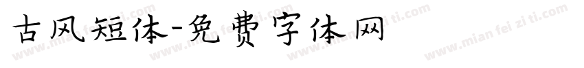 古风短体字体转换