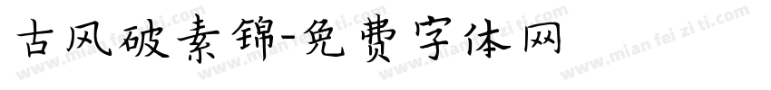 古风破素锦字体转换