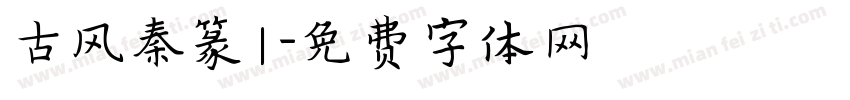 古风秦篆1字体转换