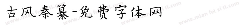 古风秦纂字体转换