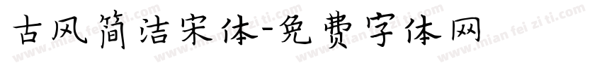 古风简洁宋体字体转换