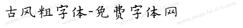 古风粗字体字体转换