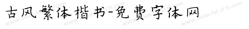 古风繁体楷书字体转换