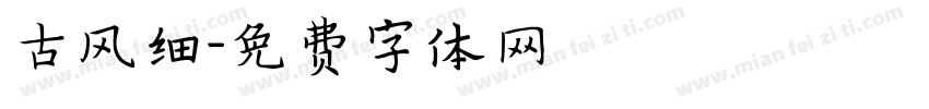 古风细字体转换