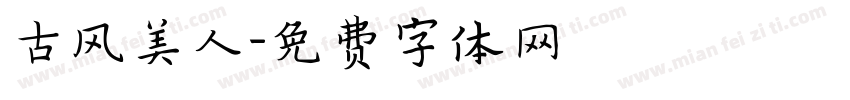 古风美人字体转换