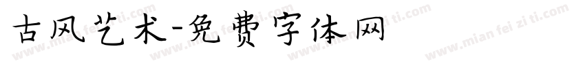 古风艺术字体转换