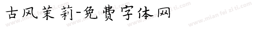 古风茉莉字体转换