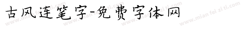 古风连笔字字体转换
