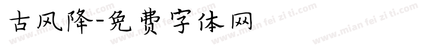 古风降字体转换