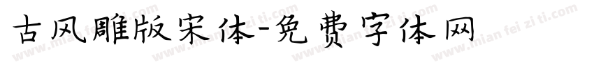 古风雕版宋体字体转换