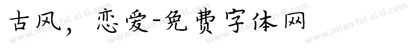 古风，恋爱字体转换
