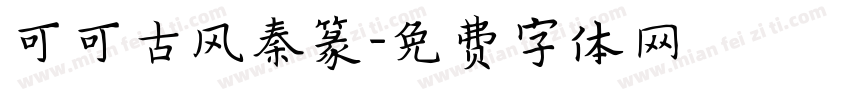 可可古风秦篆字体转换