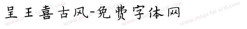 呈王喜古风字体转换