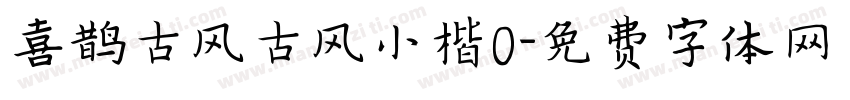 喜鹊古风古风小楷0字体转换