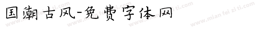 国潮古风字体转换
