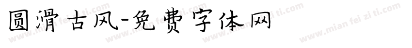 圆滑古风字体转换